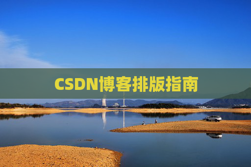 CSDN博客排版指南
