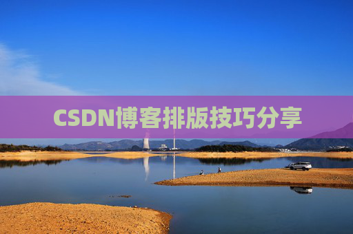 CSDN博客排版技巧分享